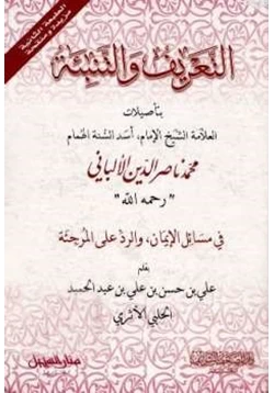 كتاب التعريف والتنبئة بتأصيلات العلامة الشيخ الإمام أسد السنة الهمام محمد ناصر الدين الألباني