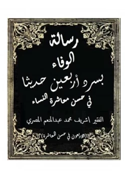 كتاب رسالة الوفاء بسرد أربعين حديثا في حسن معاشرة النساءالاربعون في حسن المعاشرة