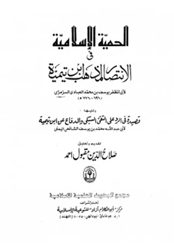 كتاب الحمية الإسلامية في الإنتصار لمذهب ابن تيمية pdf