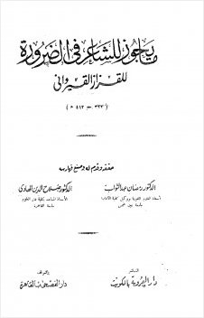 ما يجوز للشاعر في الضرورة