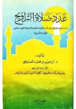 كتاب عدد صلاة التراويح ي التهجد بمقتضى القواعد الأصولية pdf