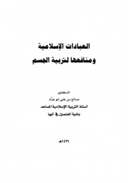 كتاب العبادات الإسلامية ومنافعها لتربية الجسم pdf