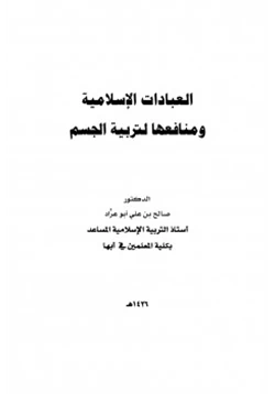 كتاب العبادات الإسلامية ومنافعها لتربية الجسم