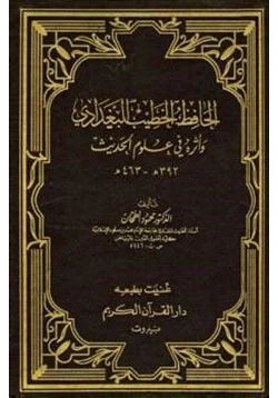 كتاب الحافظ الخطيب البغدادي وأثره في علوم الحديث pdf
