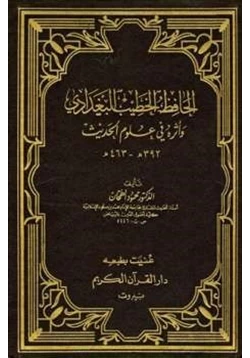 كتاب الحافظ الخطيب البغدادي وأثره في علوم الحديث