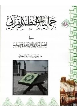 كتاب جماليات النظم القرآني في قصة المراودة في سورة يوسف