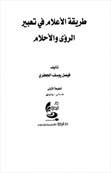 طريقة الأعلام في تعبير الرؤى والأحلام
