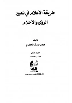 كتاب طريقة الأعلام في تعبير الرؤى والأحلام pdf