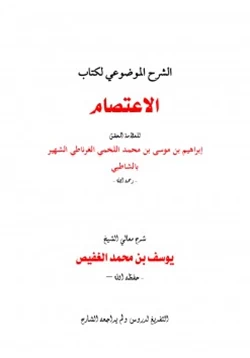 كتاب الشرح الموضوعي لكتاب الاعتصام للشاطبي pdf