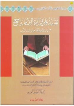 كتاب تقييد على قراءة الإمام نافع من رواية قالون وورش