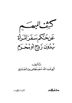 كتاب كشف المبهم عن حكم سفر المرأة بدون زوج أو محرم pdf