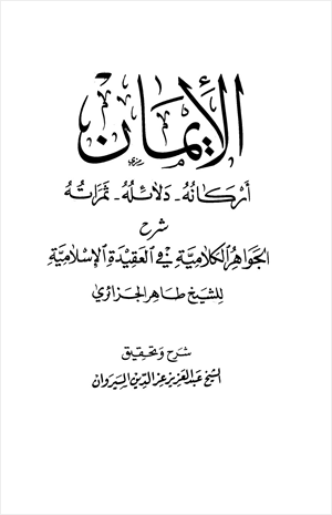 الإيمان أركانه دلائله ثمراته