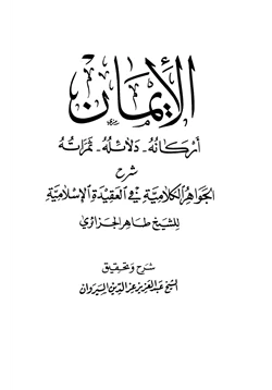 كتاب الإيمان أركانه دلائله ثمراته pdf