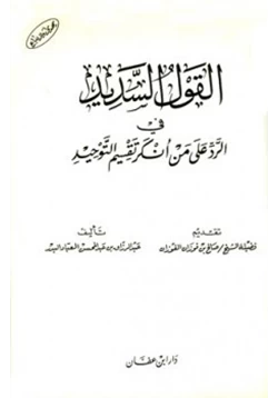 كتاب القول السديد في الرد على من أنكر تقسيم التوحيد pdf