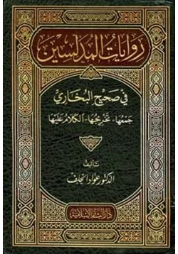 كتاب روايات المدلسين في صحيح البخاري جمعها تخريجها الكلام عليها