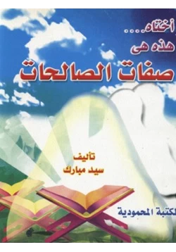 كتاب أختاه هذه هي صفات الصالحات