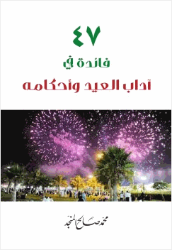 47 فائدة في آداب العيد وأحكامه