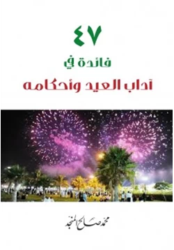 كتاب 47 فائدة في آداب العيد وأحكامه pdf