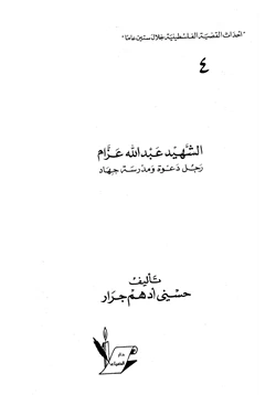 كتاب الشهيد عبد الله عزام رجل دعوة ومدرسة جهاد