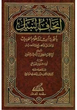 كتاب إتحاف النبيل بأجوبة أسئلة علوم الحديث والعلل والجرح والتعديل