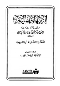 كتاب التنبيهات المليحة على ما تراجع عنه العلامة المحدث الألباني من الأحاديث الضعيفة أو الصحيحة