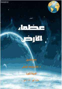 اعظم عظماء الأرض