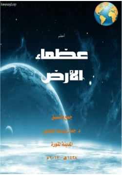 كتاب اعظم عظماء الأرض pdf