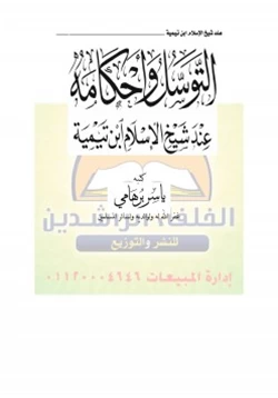 كتاب التوسل وأحكامه عند شيخ الإسلام ابن تيمية