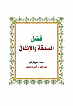 فضل الصدقة والإنفاق