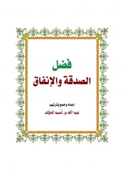 كتاب فضل الصدقة والإنفاق pdf