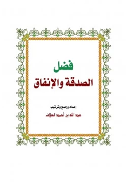 كتاب فضل الصدقة والإنفاق