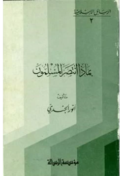 كتاب بماذا انتصر المسلمون
