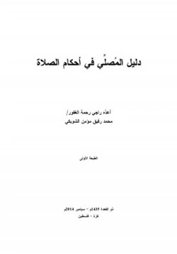 كتاب دليل المصلي في أحكام الصلاة pdf