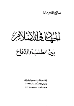 كتاب الجهاد في الإسلام بين الطلب والدفاع