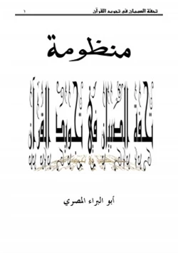 كتاب منظومة تحفة الصبيان في تجويد القرآن pdf