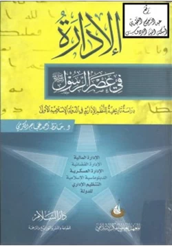 كتاب الإدارة في عصر الرسول صلى الله عليه وسلم دراسة تاريخية للنظم الإدارية في الدولة الإسلامية الأولى pdf