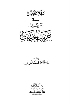 كتاب المعجم المفصل في تفسير غريب الحديث