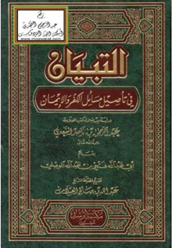 كتاب التبيان في تأصيل مسائل الكفر والإيمان pdf