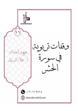 كتاب وقفات تربوية في سورة الحشر pdf