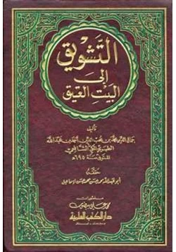 كتاب التشويق إلى البيت العتيق