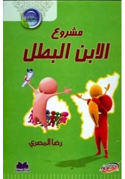 كتاب مشروع الابن البطل