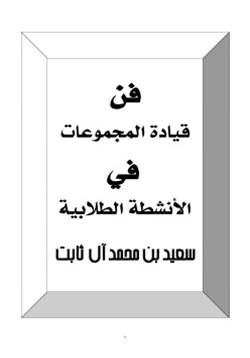 كتاب فن قيادة المجموعات في الأنشطة الطلابية pdf