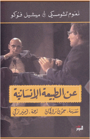عن الطبيعة الانسانية