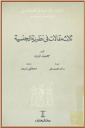 ثلاث مقالات فى نظرية الجنسية