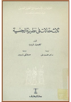 كتاب ثلاث مقالات فى نظرية الجنسية pdf