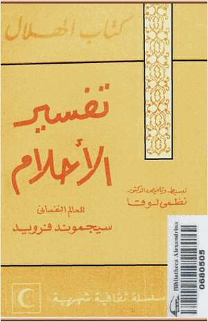 تفسير الأحلام كتاب الهلال