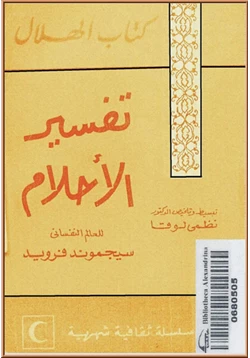 كتاب تفسير الأحلام كتاب الهلال pdf