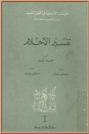 تفسير الأحلام دار المعارف