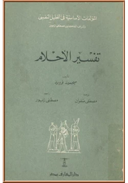 كتاب تفسير الأحلام دار المعارف