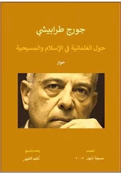 كتاب حول العلمانية في الإسلام والمسيحية